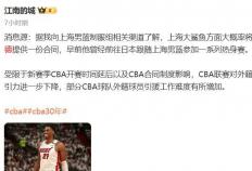揭秘(mì)上海队重磅签约：NBA盖帽王“白边”加(jiā)盟！