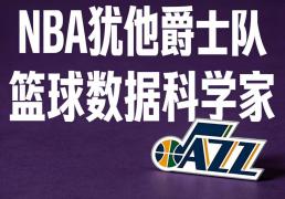 犹他(tā)爵士队|篮球数据科学家 lt;美国|鹽(yán)湖城gt;