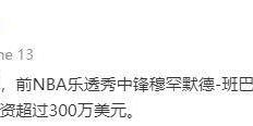 又一强援(yuán)要来！曝CBA球(qiú)队高薪報(bào)价NBA乐透秀，或搅乱争冠格局