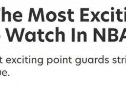 NBA控卫观赏性排行榜公佈(bù)：顶级球员實(shí)力各异